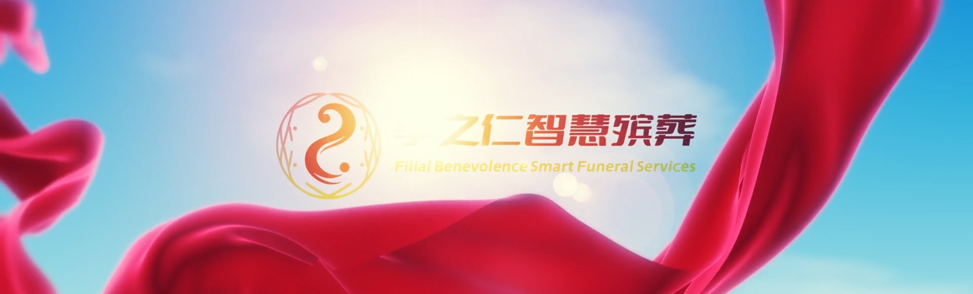 苏州姑苏孝之仁智慧殡葬陵墓园服务系统平台